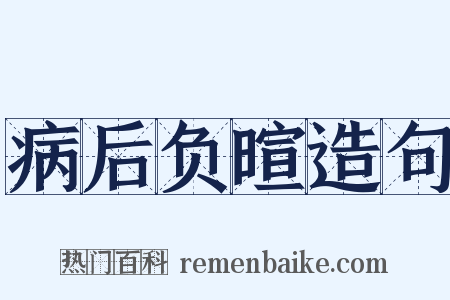 病后负暄造句是什么意思的图片